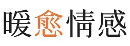 潍坊暖愈情感